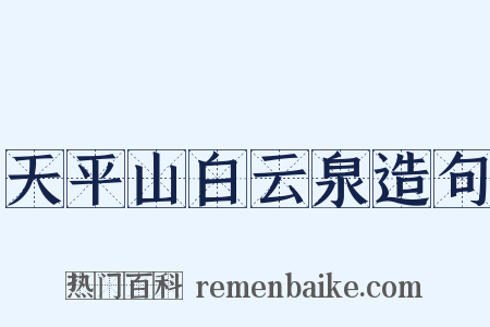 天平山白云泉造句是什么意思的图片